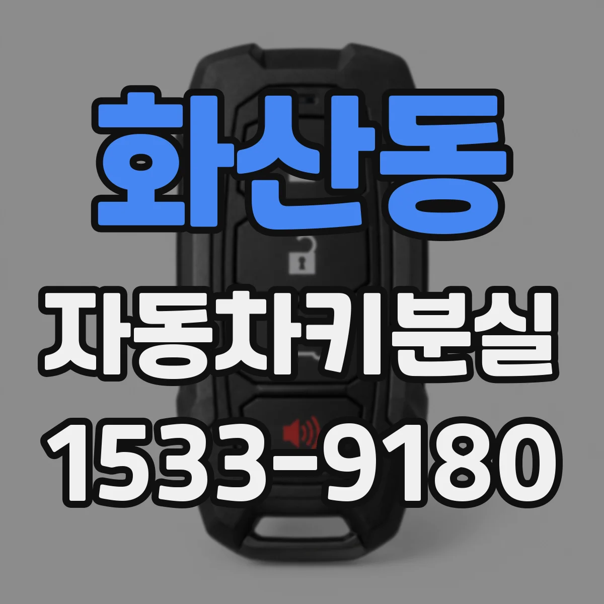 화산동 자동차키분실