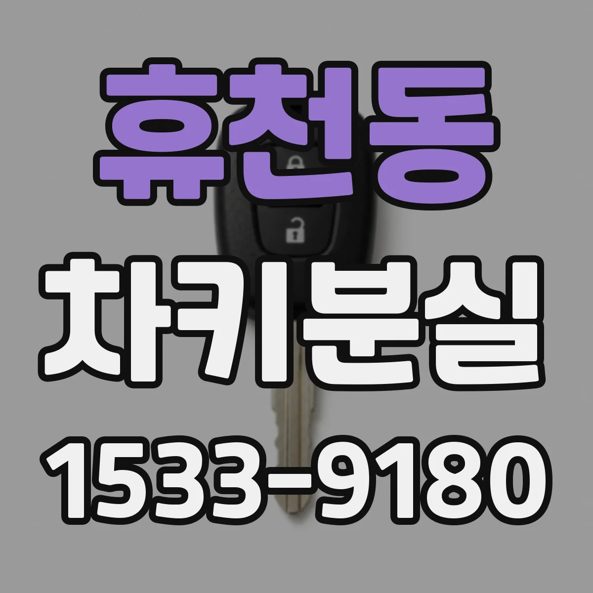 휴천동 차키분실