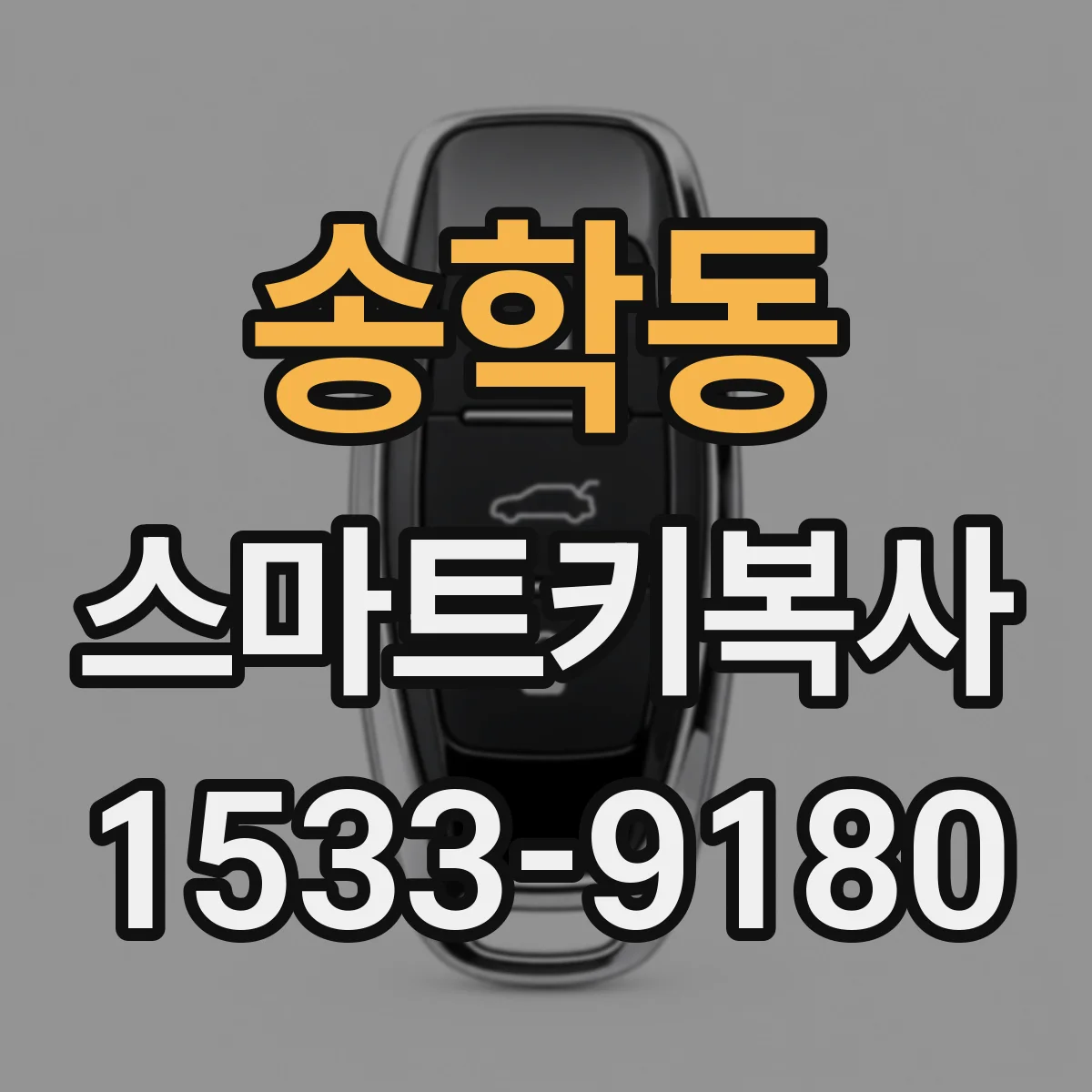송학동 스마트키복사
