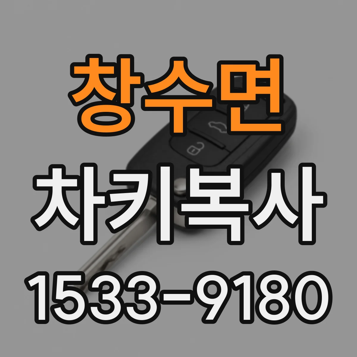 창수면 차키복사