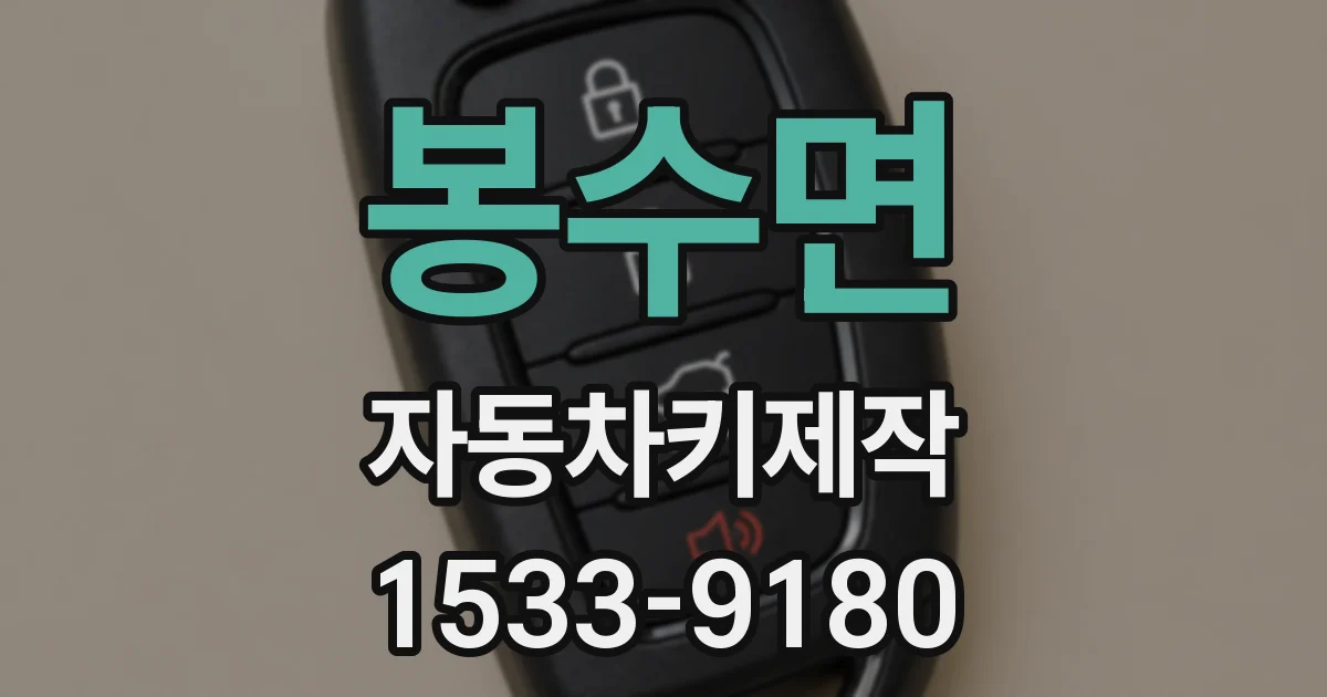 봉수면 자동차키제작
