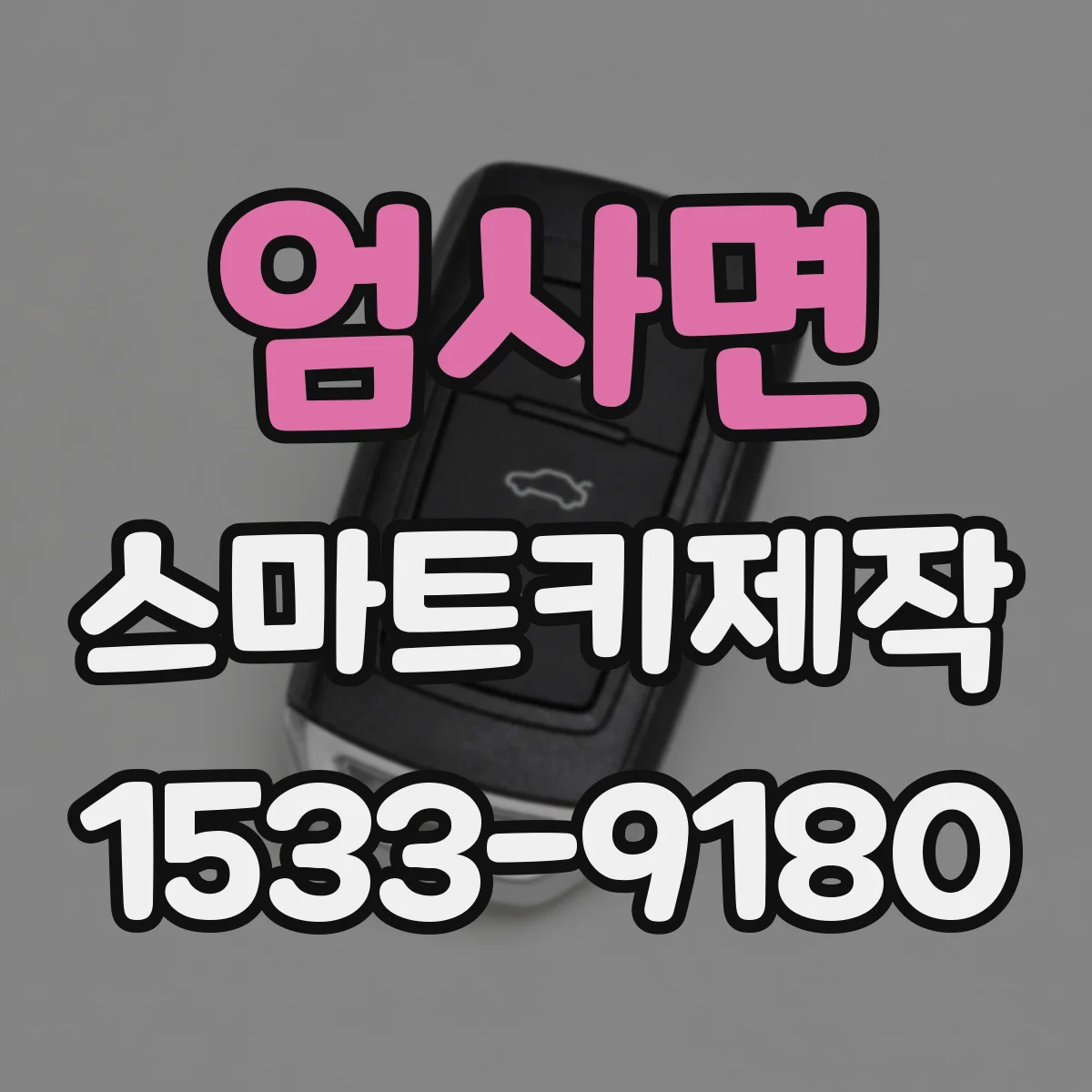 엄사면 스마트키제작