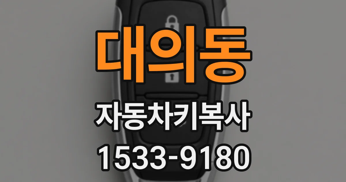대의동 자동차키복사