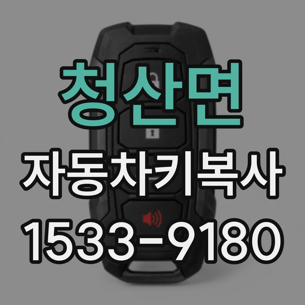 청산면 자동차키복사