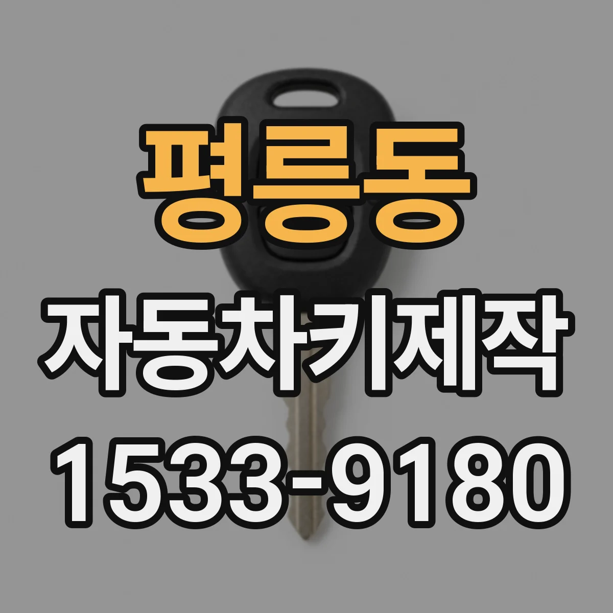 평릉동 자동차키제작