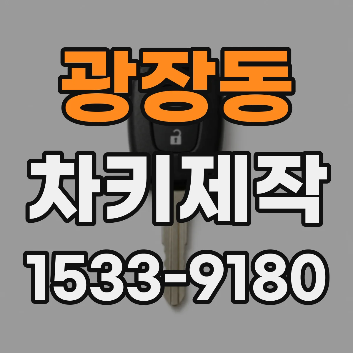 광장동 차키제작