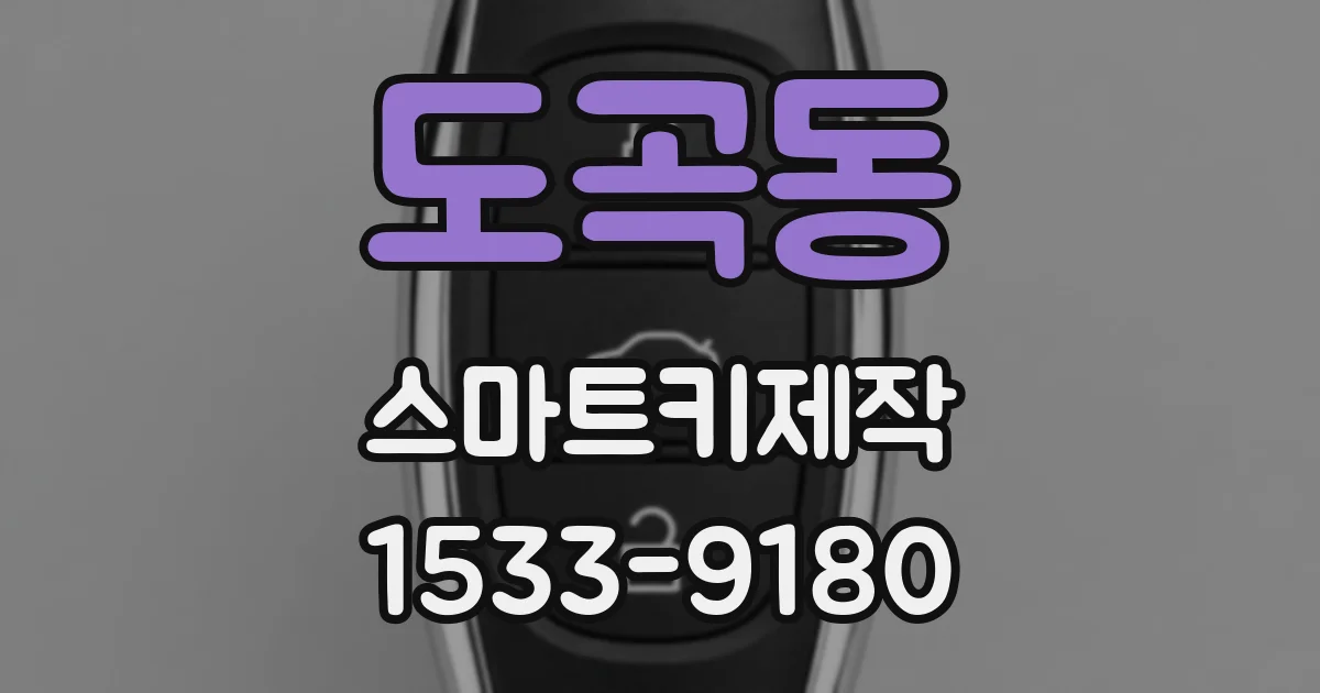 도곡동 스마트키제작