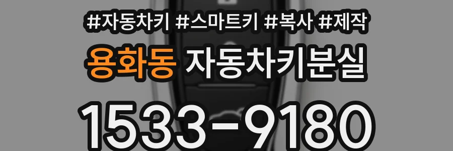 용화동 자동차키분실