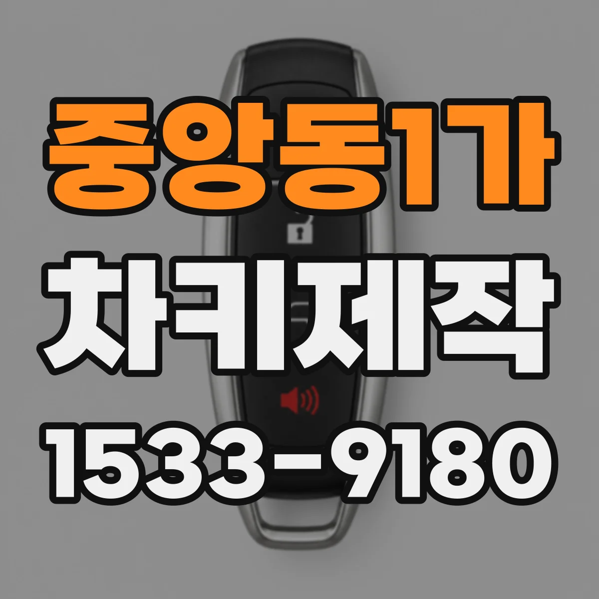 중앙동1가 차키제작