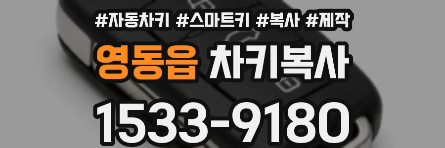 영동읍 차키복사