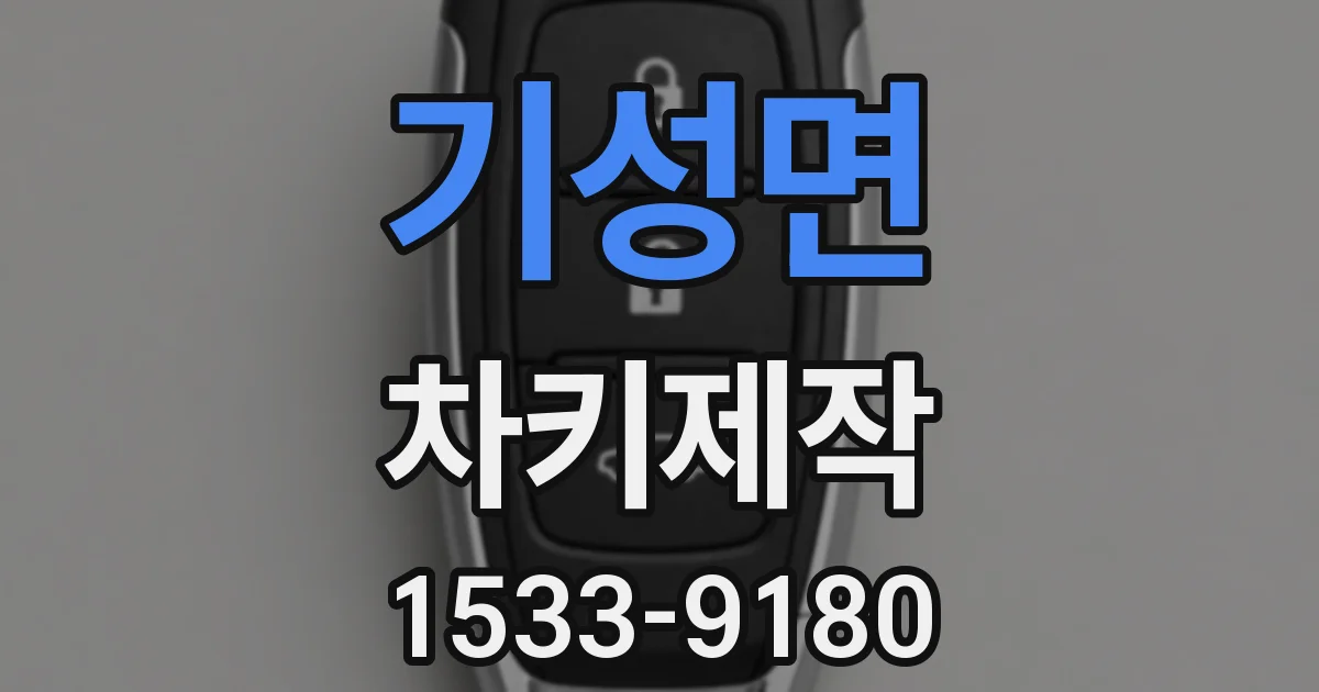 기성면 차키제작