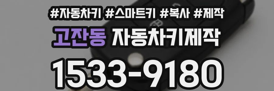 고잔동 자동차키제작