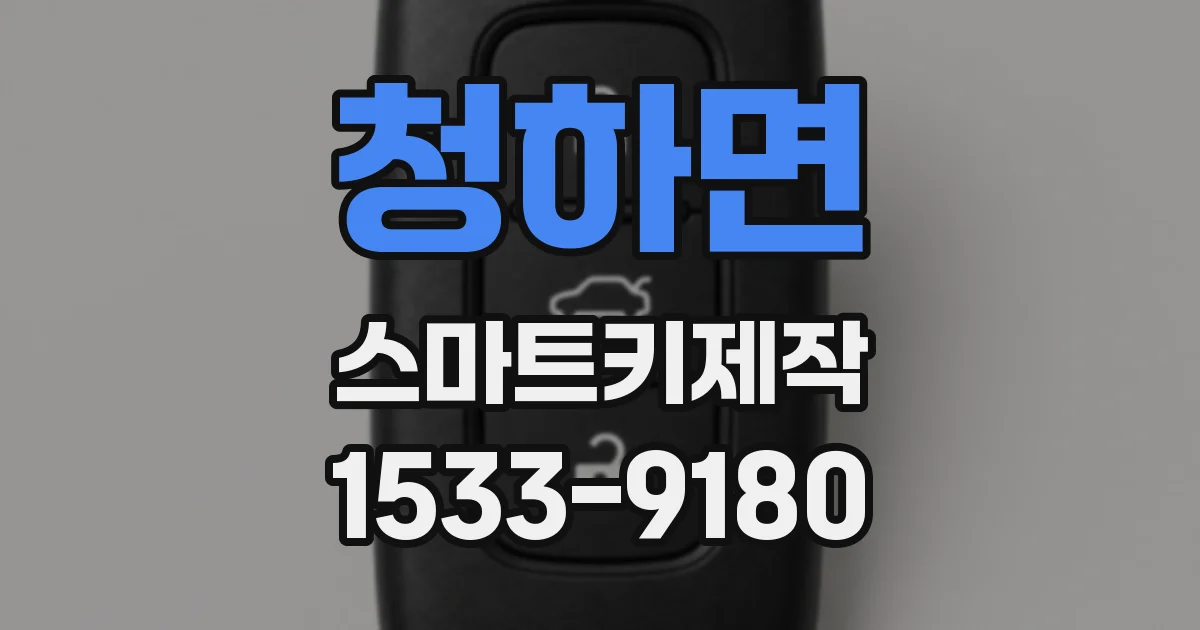 청하면 스마트키제작