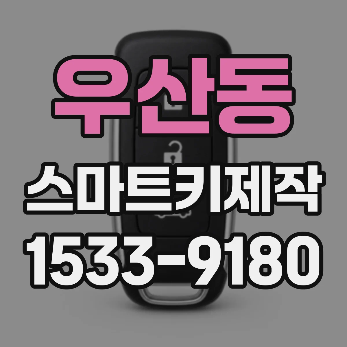 우산동 스마트키제작