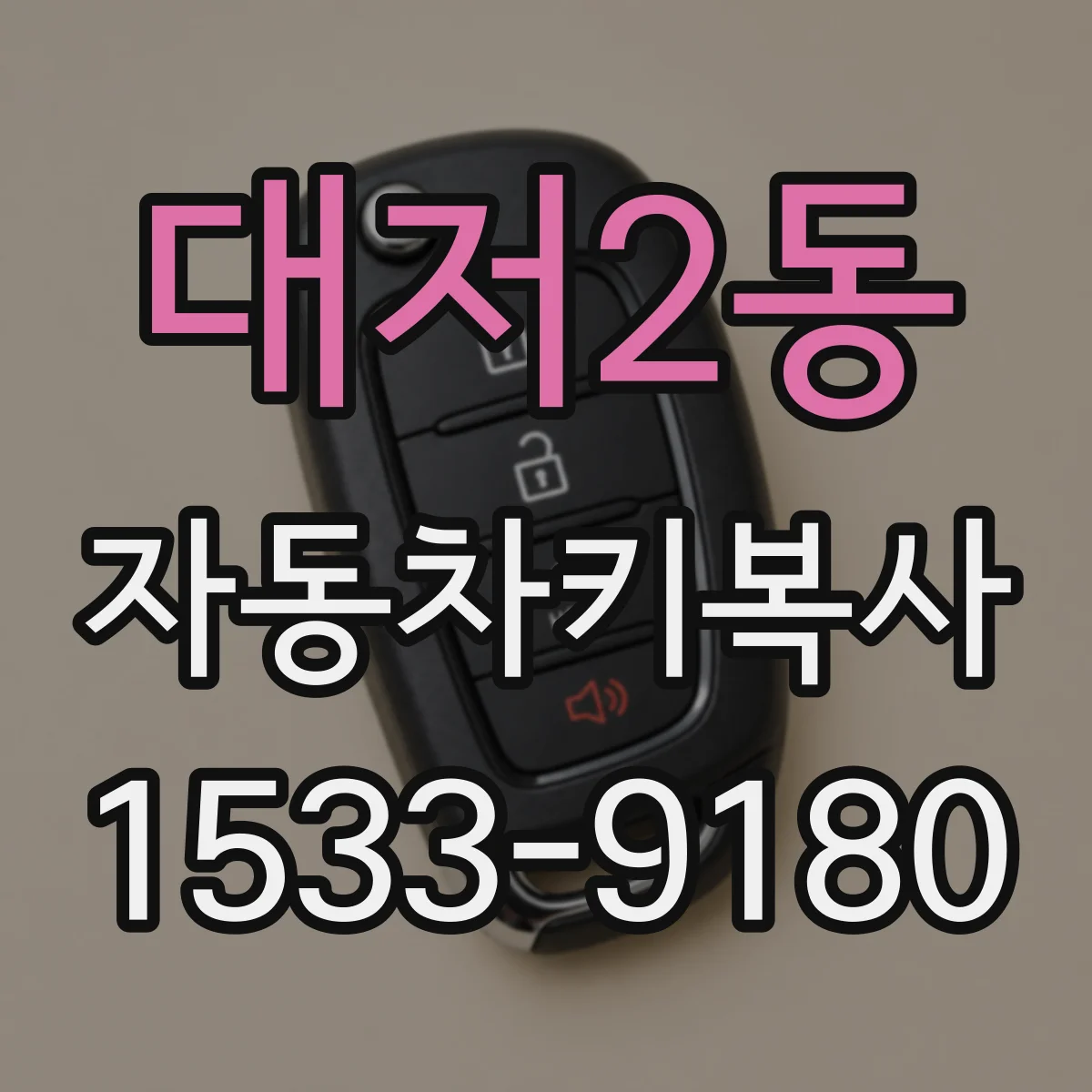 대저2동 자동차키복사