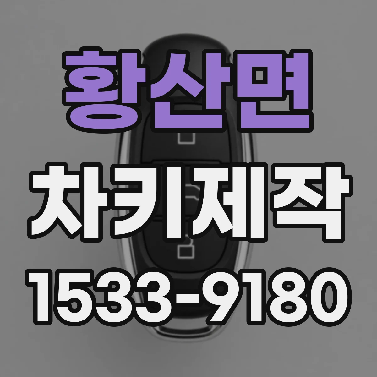 황산면 차키제작