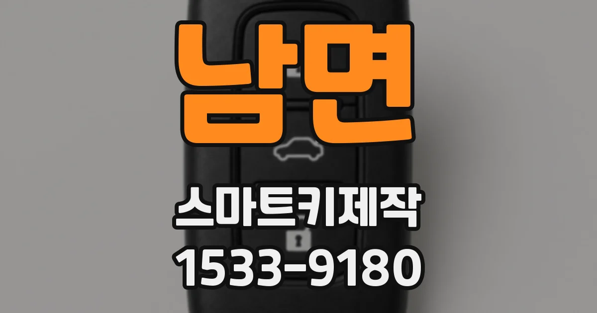 남면 스마트키제작
