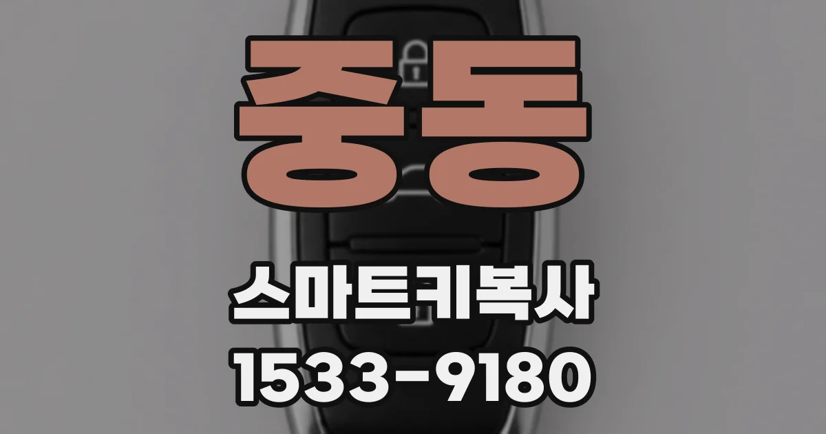 중동 스마트키복사