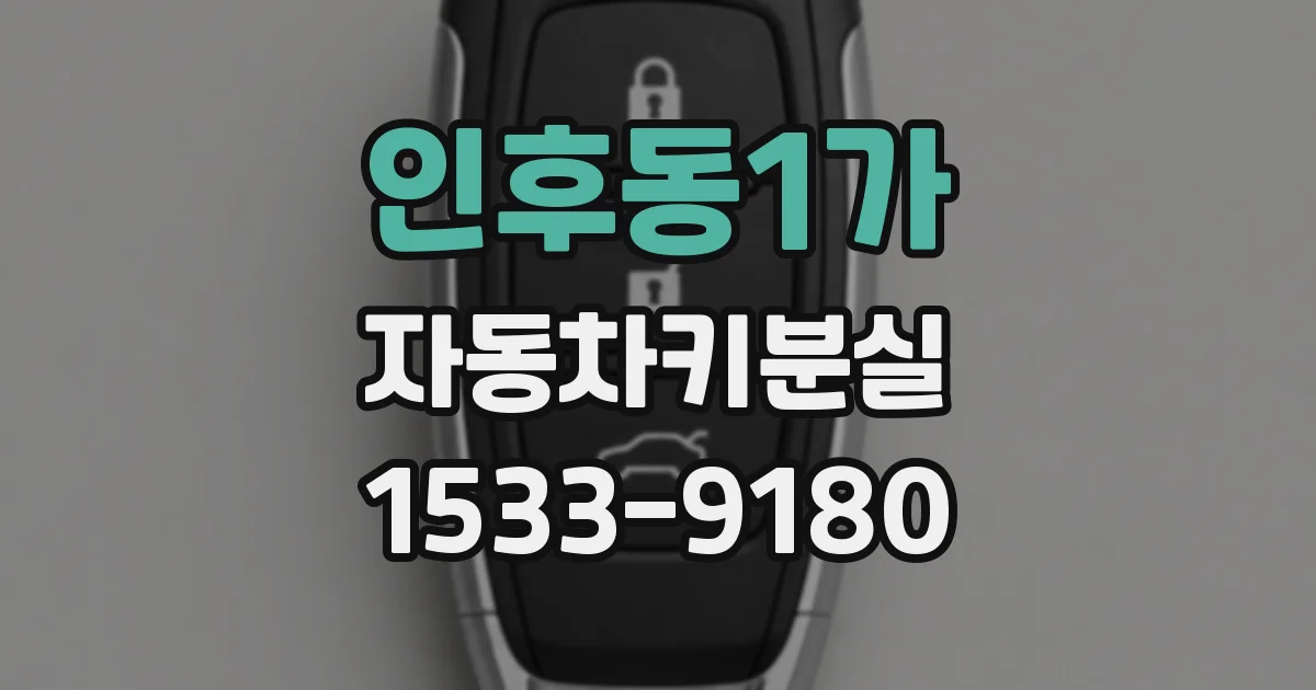 인후동1가 자동차키분실