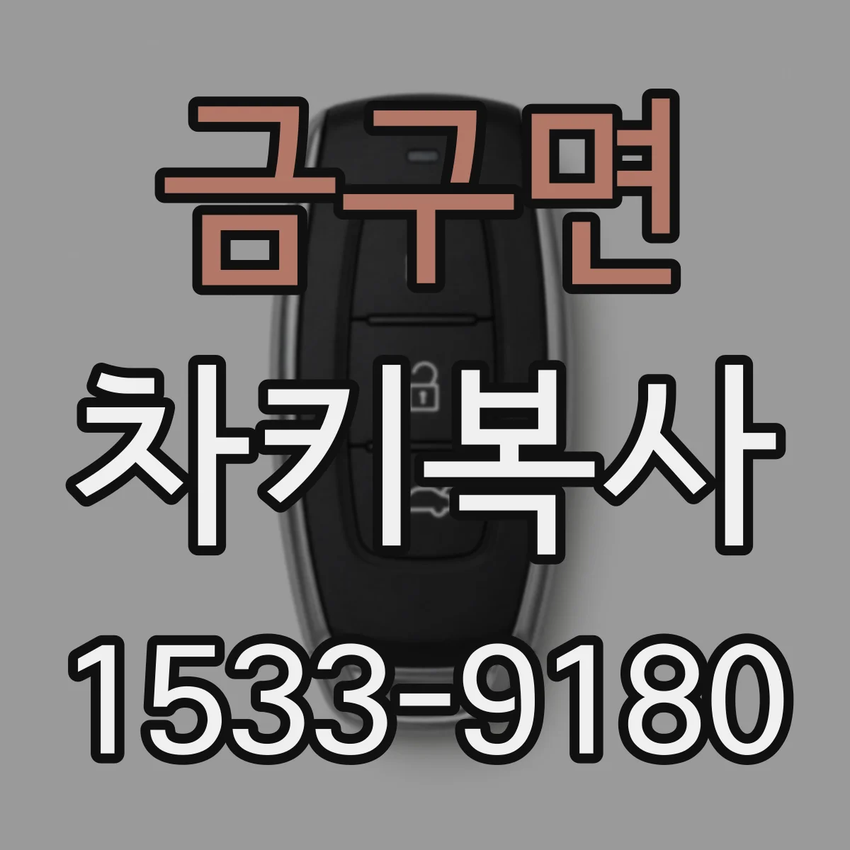 금구면 차키복사