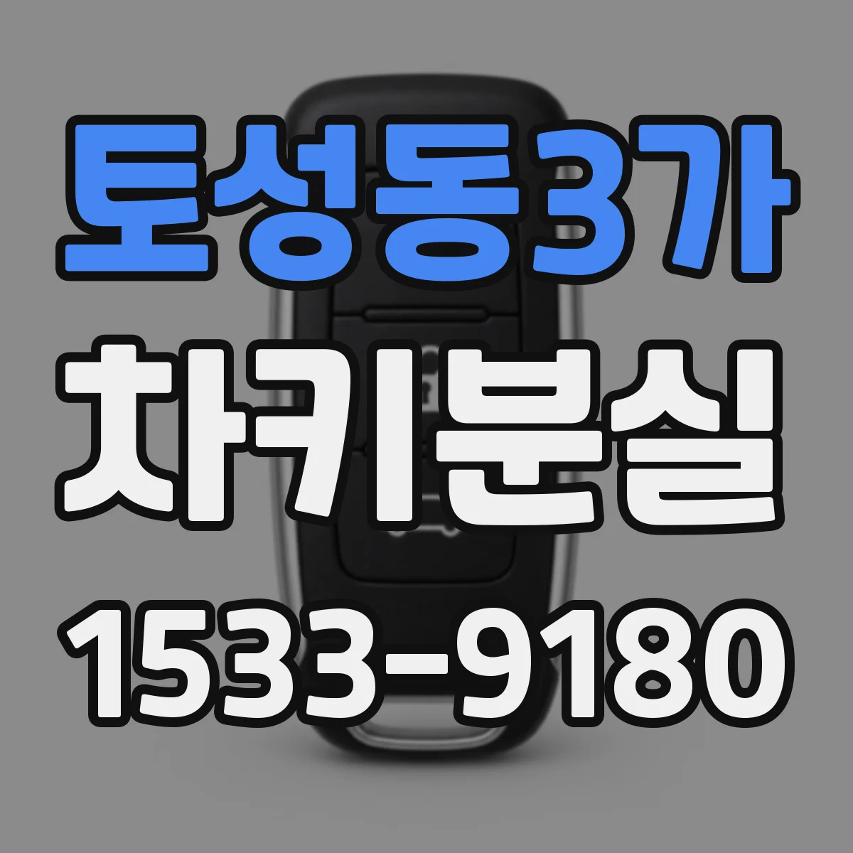토성동3가 차키분실