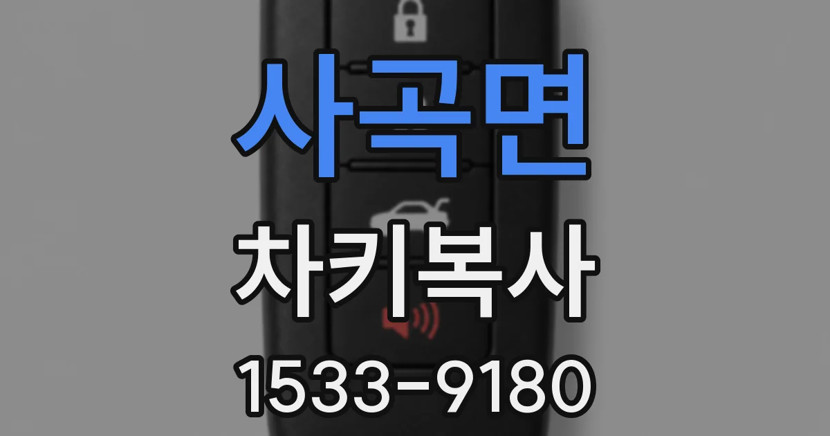 사곡면 차키복사