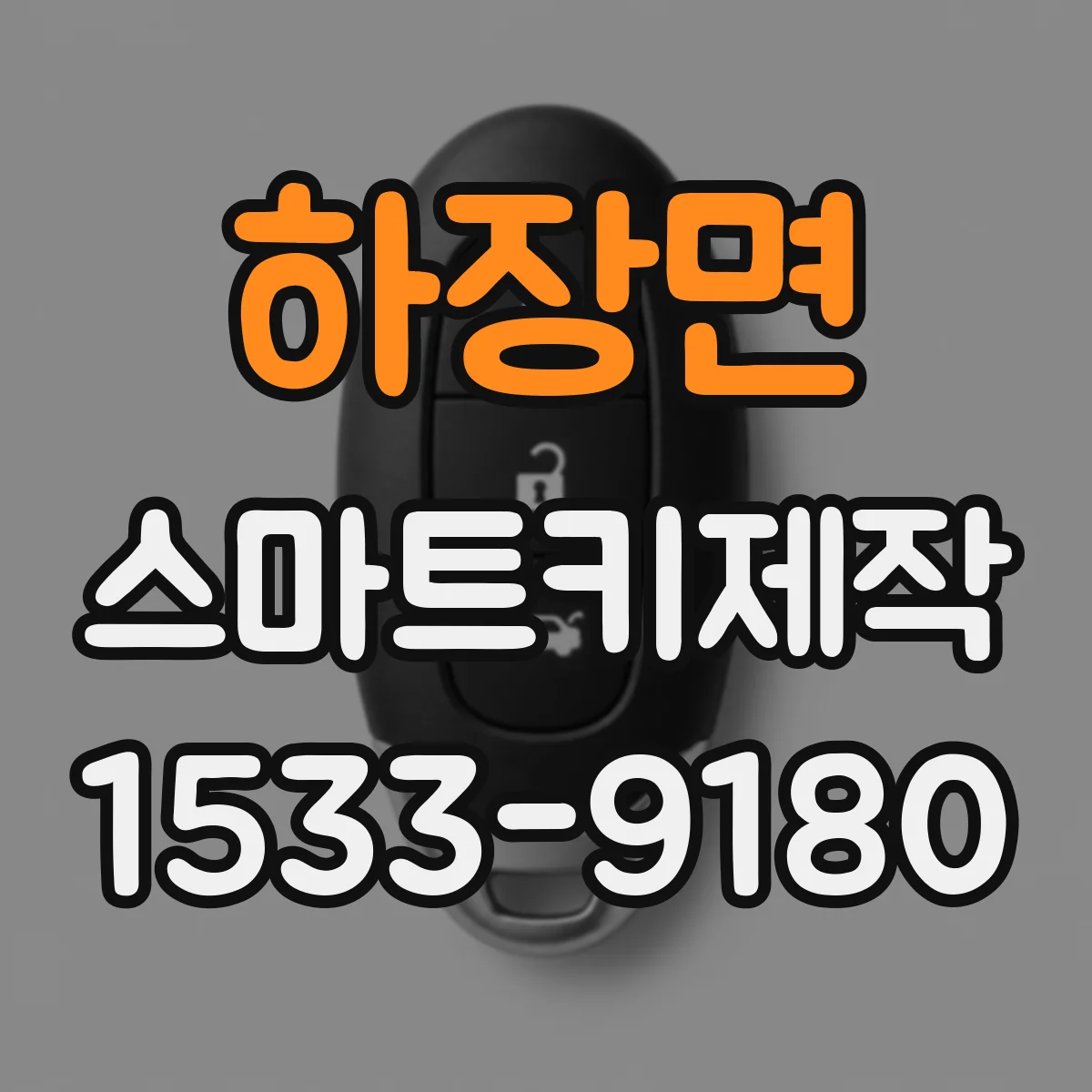 하장면 스마트키제작