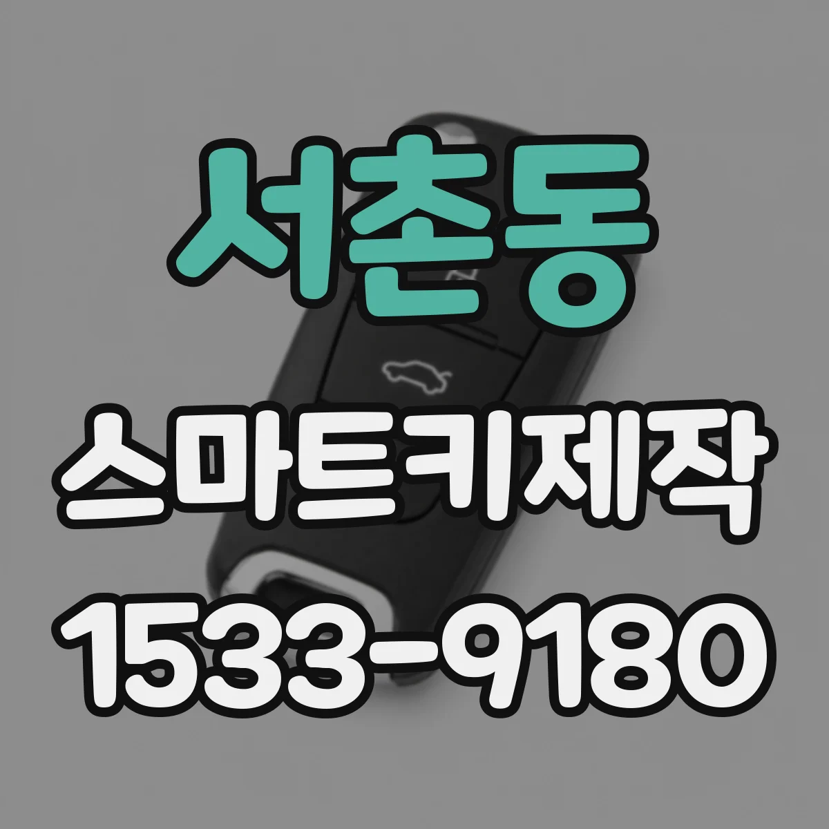 서촌동 스마트키제작