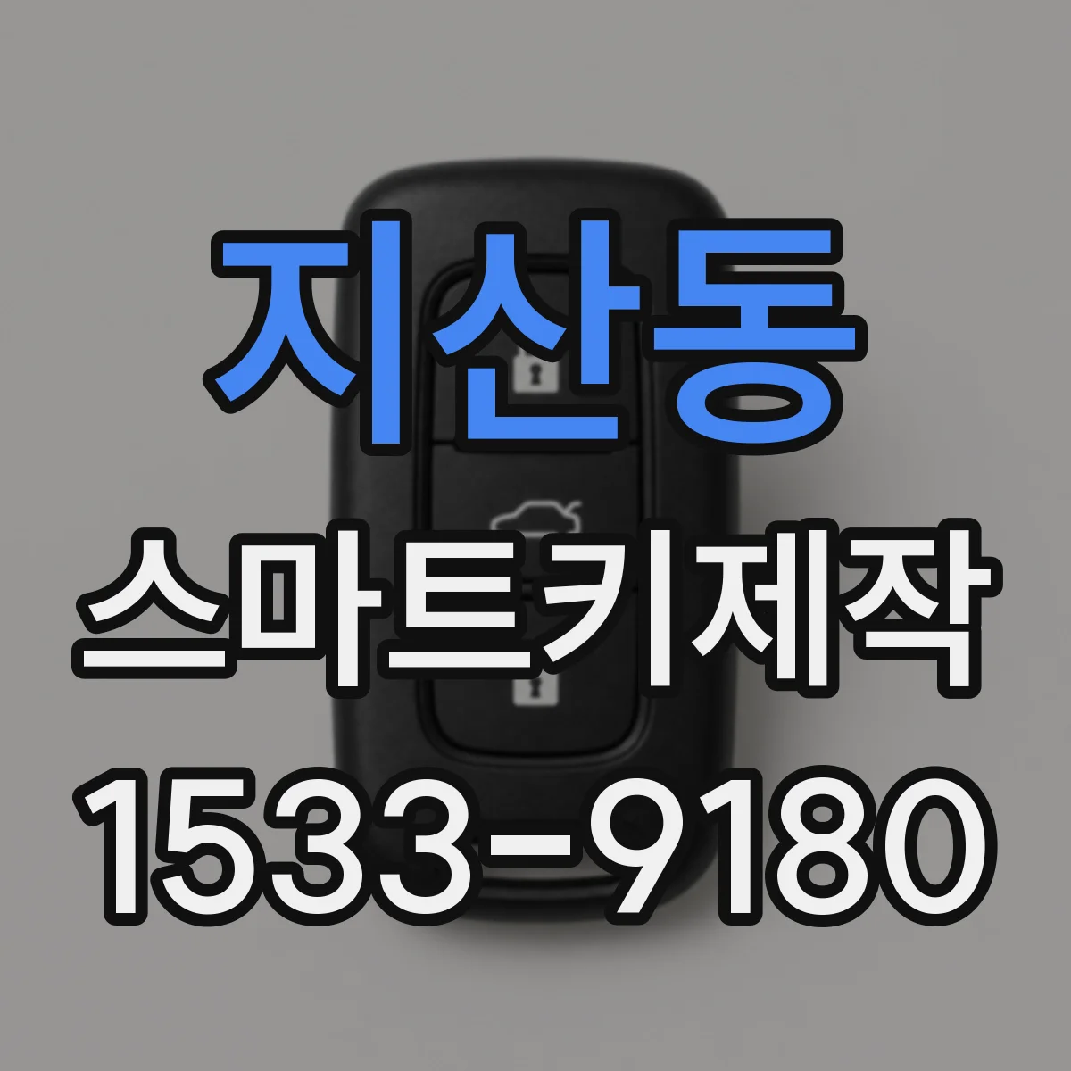 지산동 스마트키제작