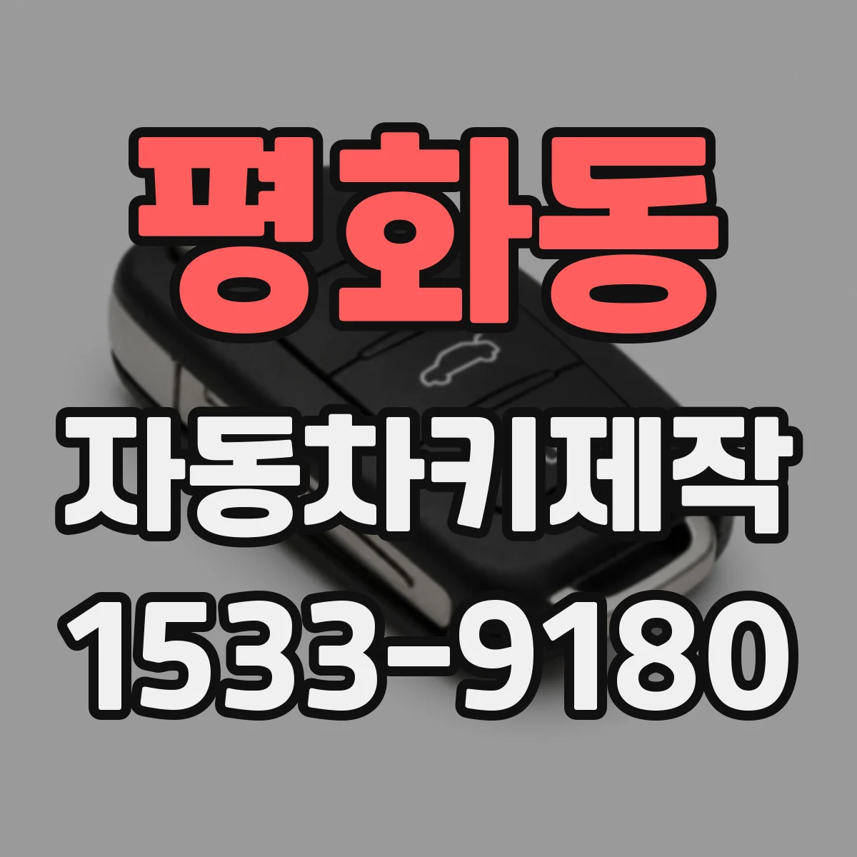 평화동 자동차키제작