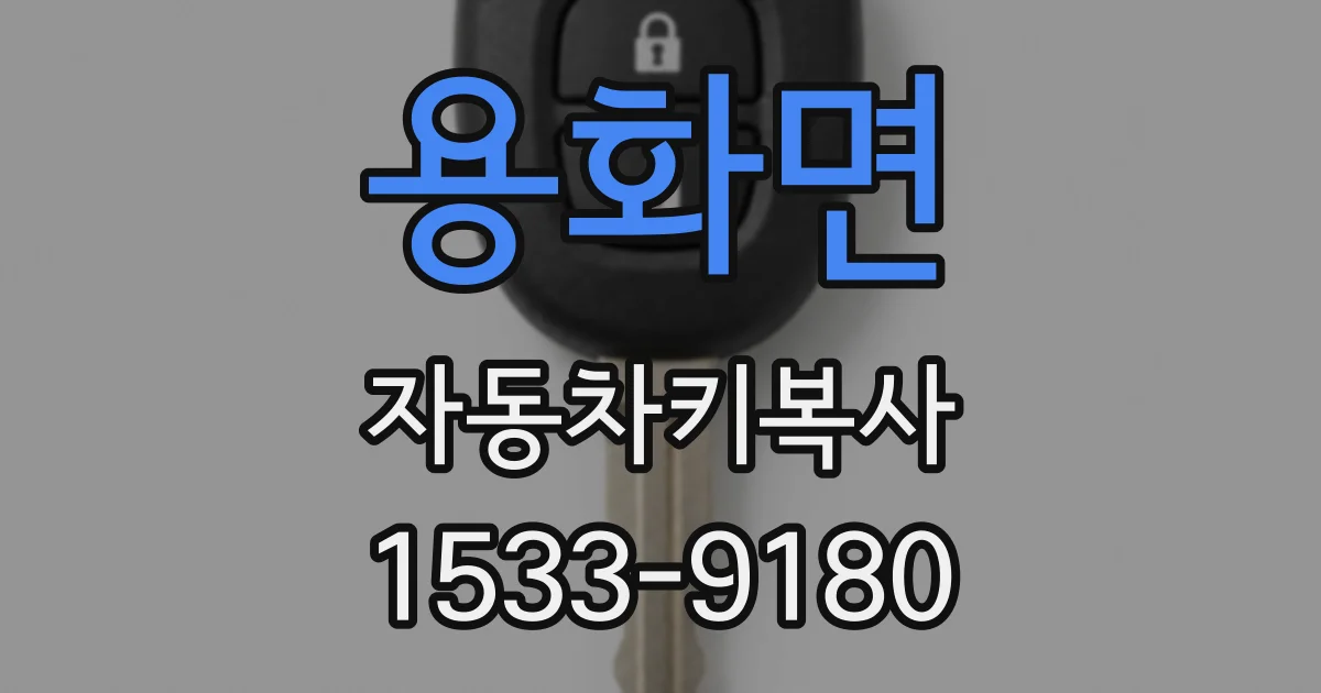 용화면 자동차키복사