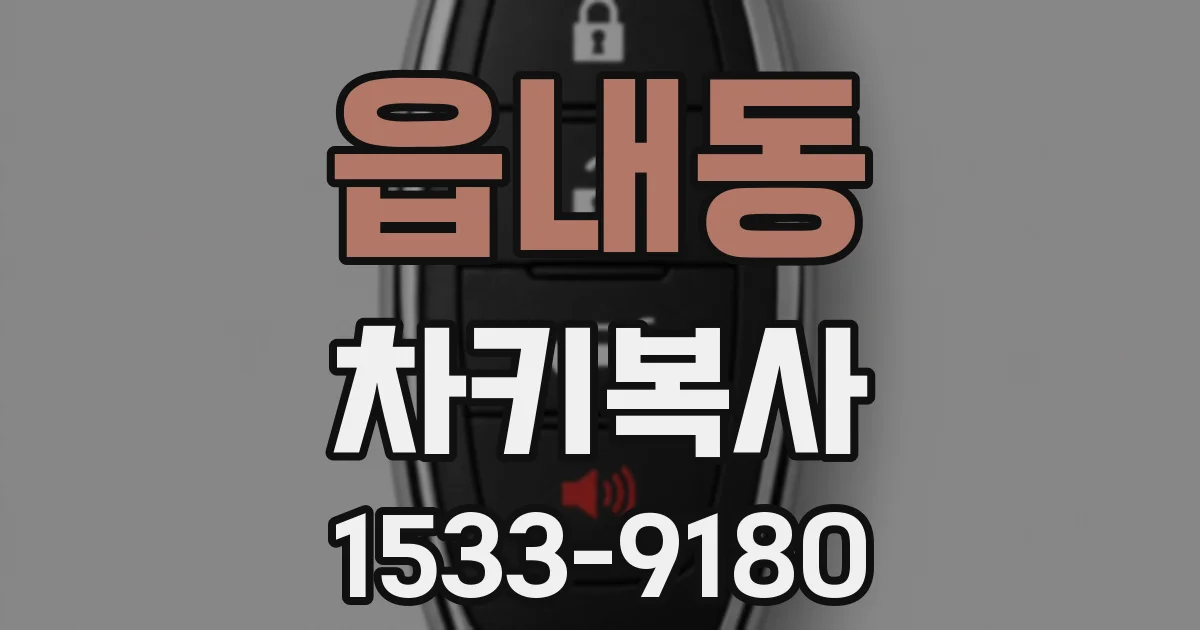 읍내동 차키복사