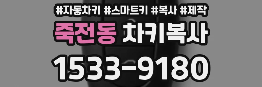 죽전동 차키복사