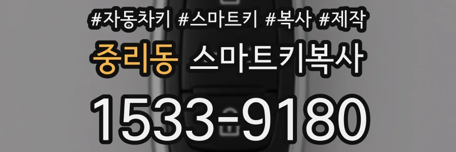 중리동 스마트키복사
