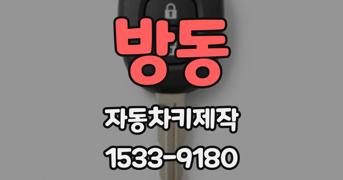 방동 자동차키제작