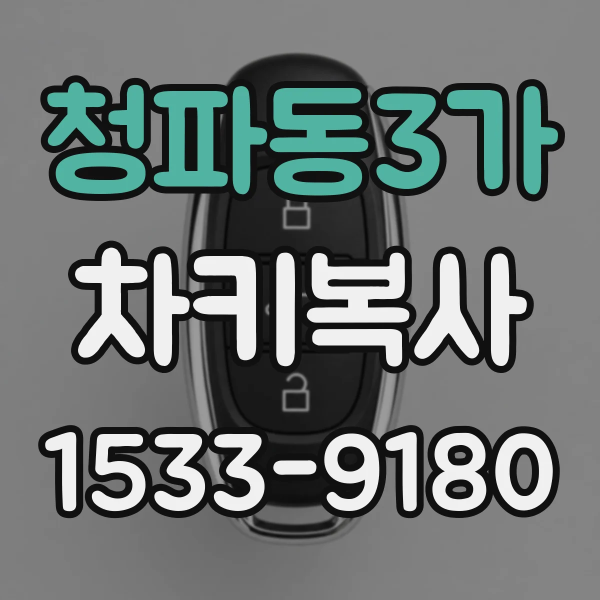 청파동3가 차키복사