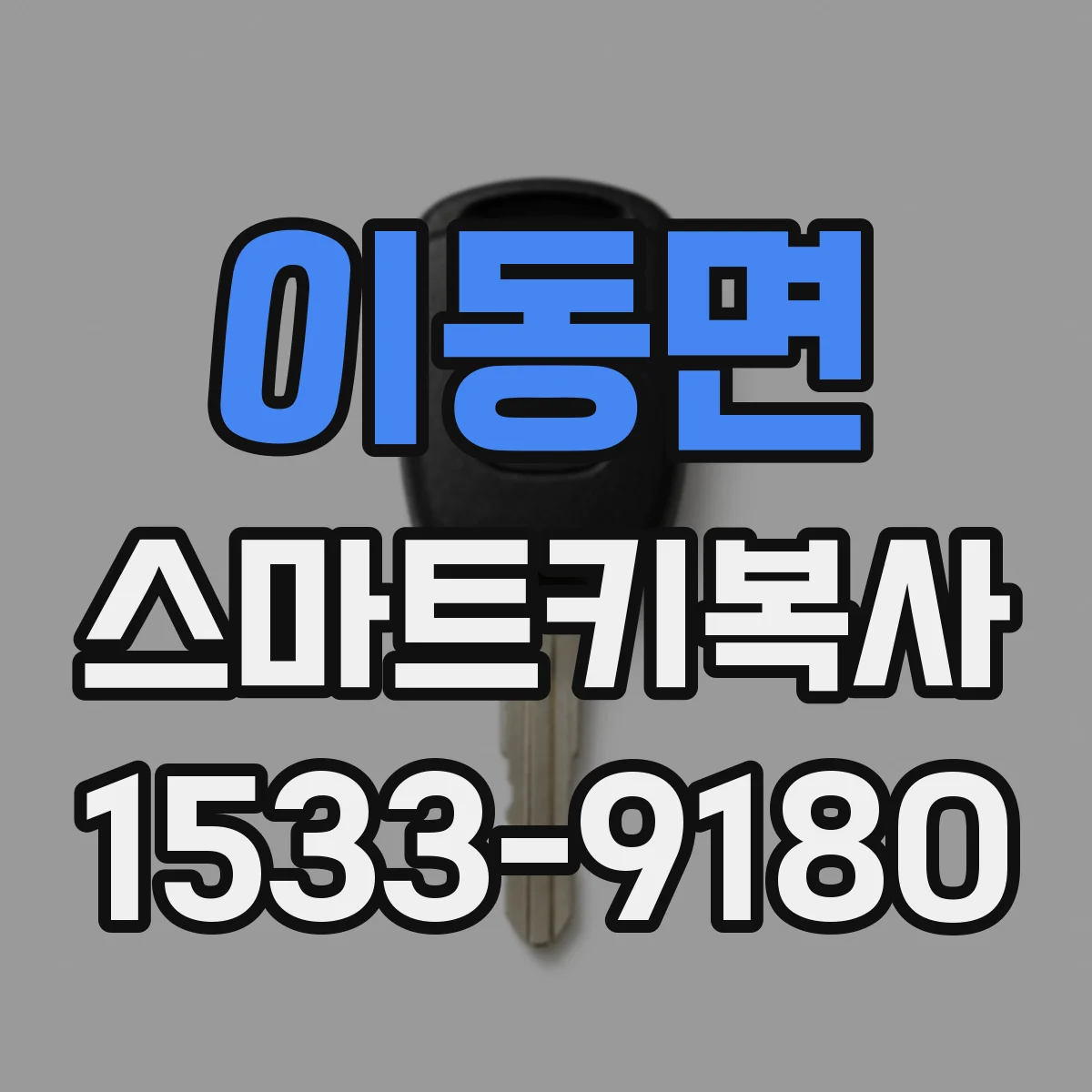 이동면 스마트키복사