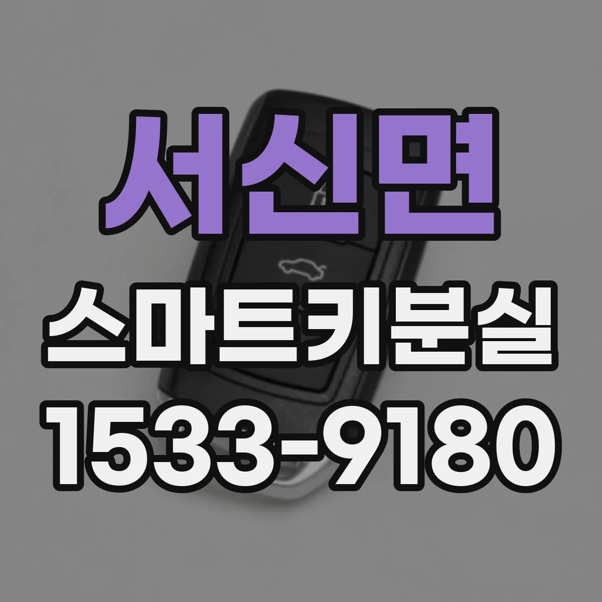 서신면 스마트키분실