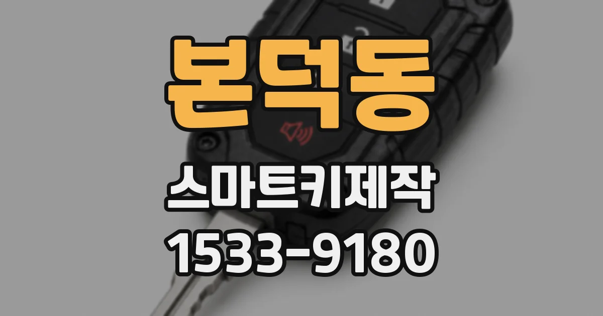 본덕동 스마트키제작