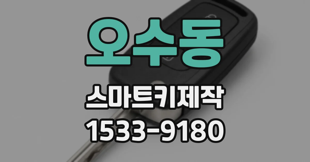 오수동 스마트키제작