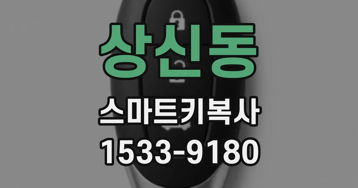 상신동 스마트키복사