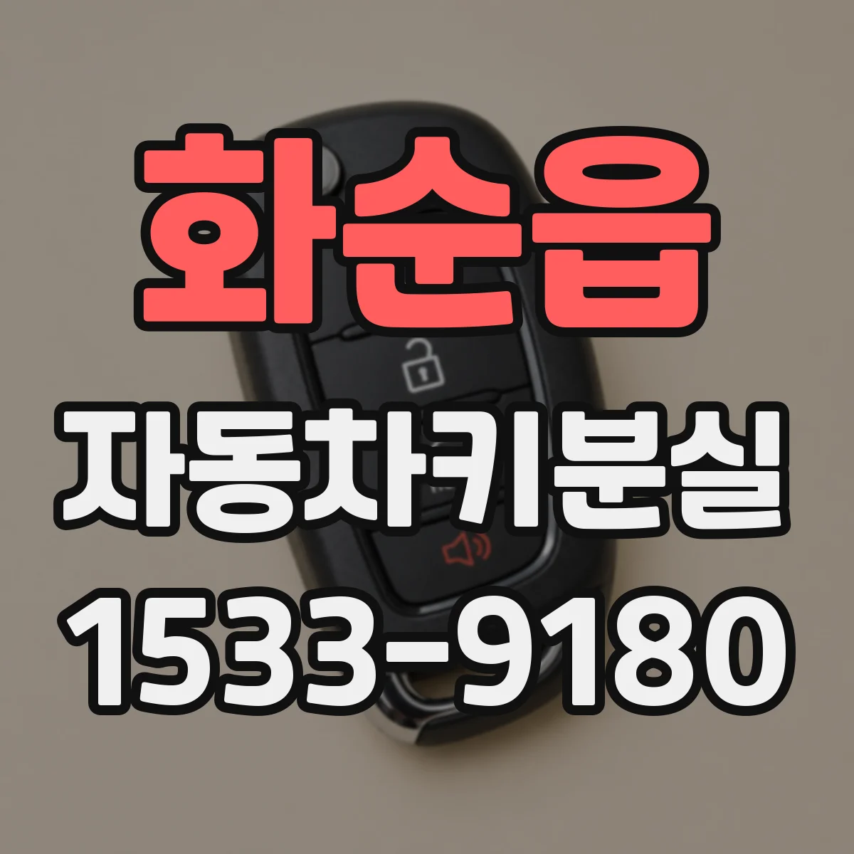 화순읍 자동차키분실