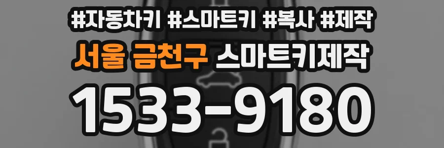 서울 금천구 스마트키제작