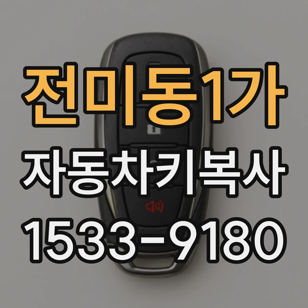 전미동1가 자동차키복사