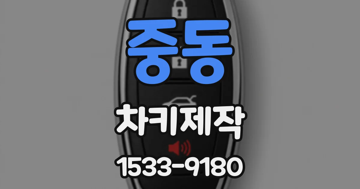 중동 차키제작