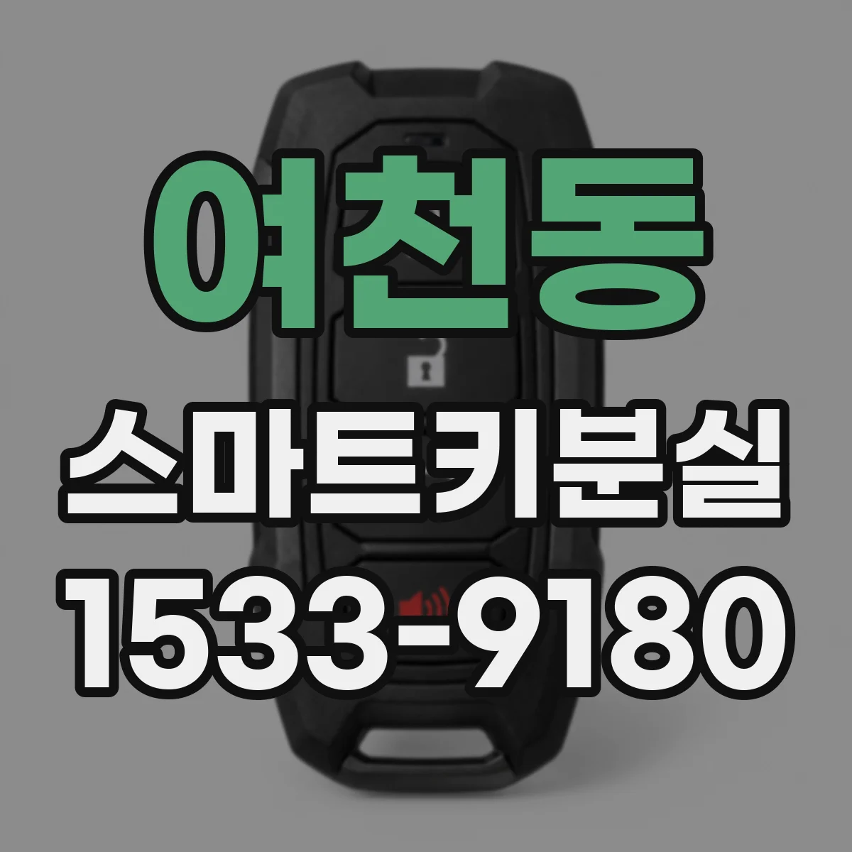 여천동 스마트키분실