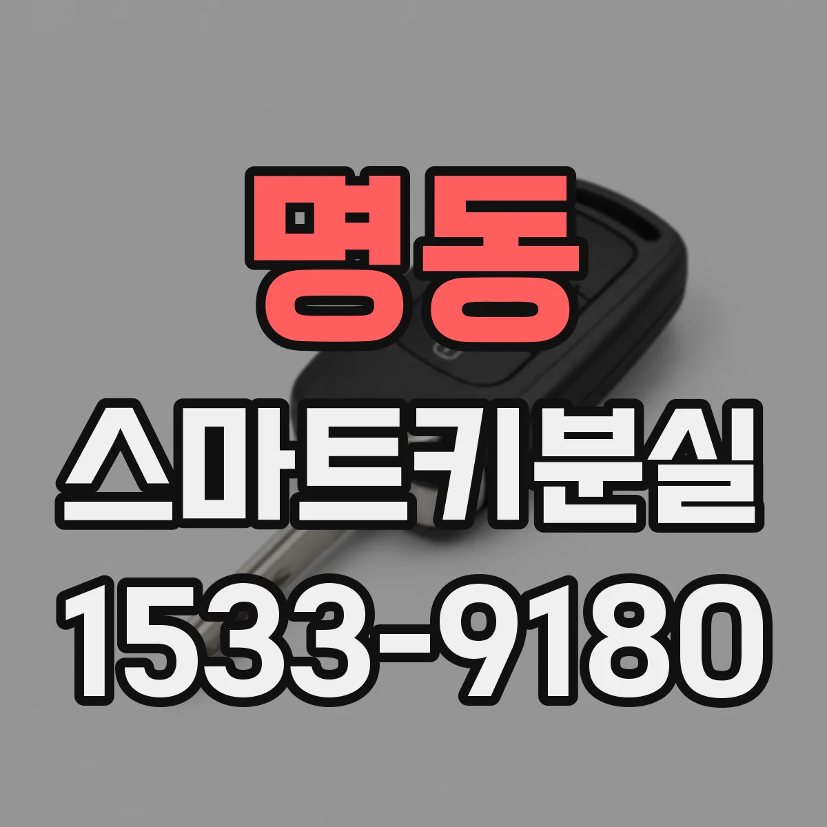 명동 스마트키분실