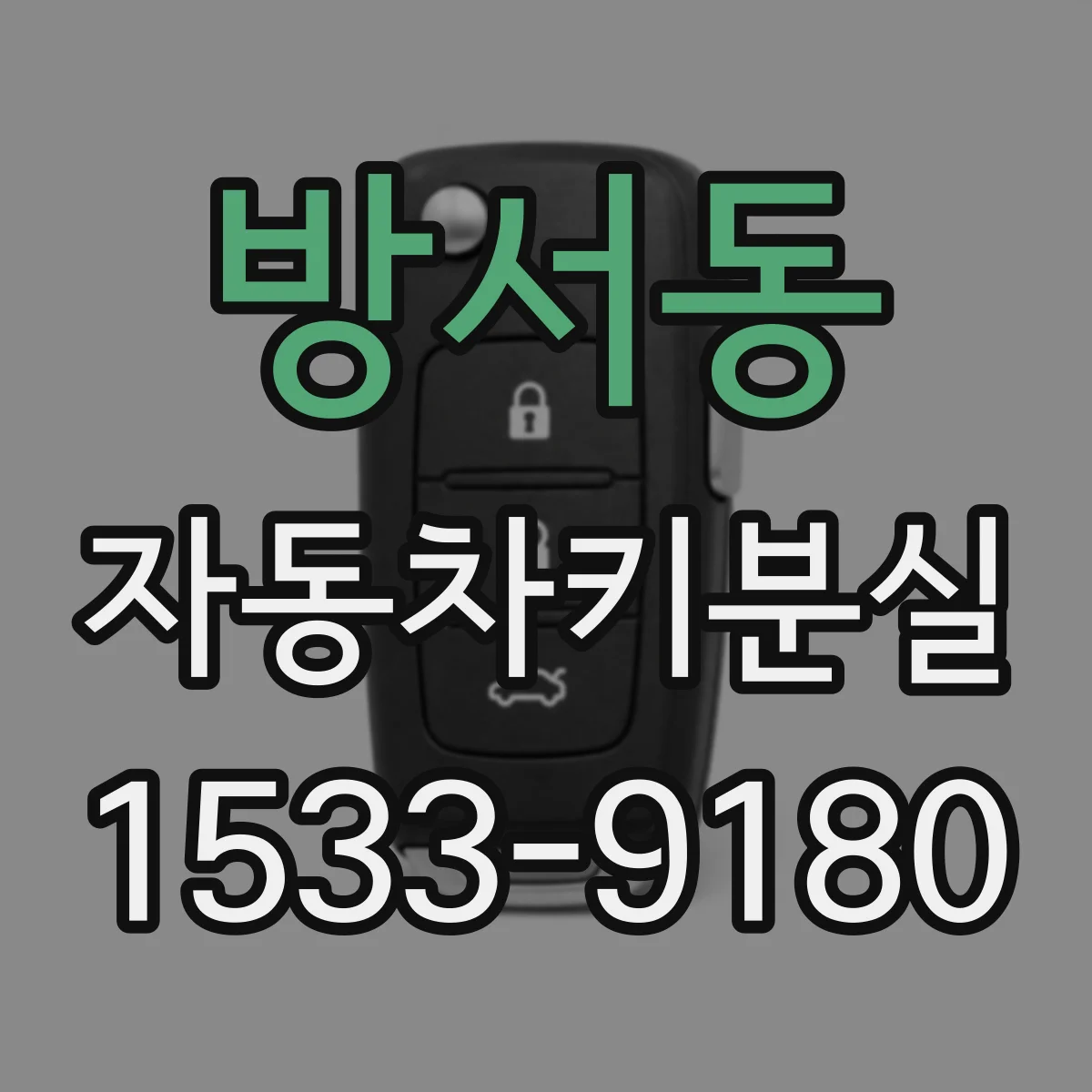 방서동 자동차키분실