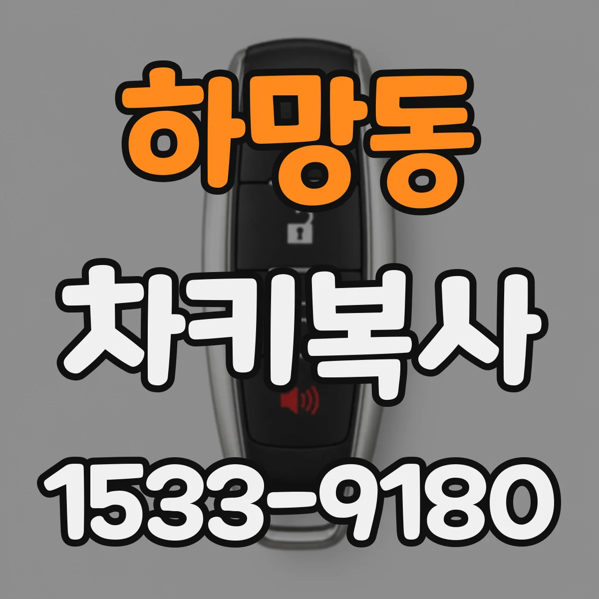 하망동 차키복사