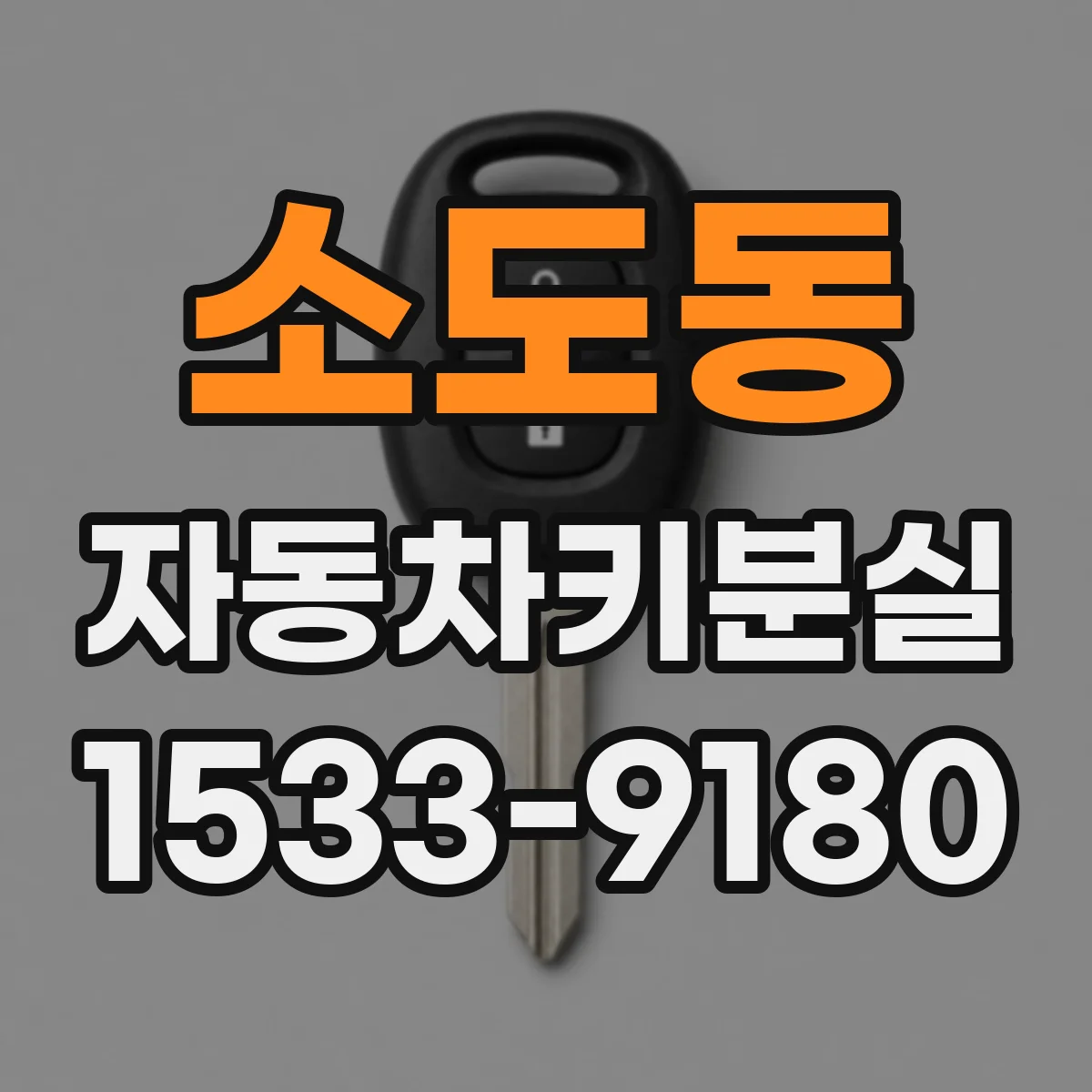 소도동 자동차키분실